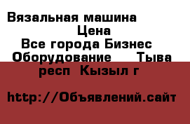 Вязальная машина Silver Reed SK840 › Цена ­ 75 000 - Все города Бизнес » Оборудование   . Тыва респ.,Кызыл г.